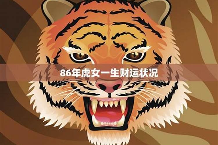 2026年86年属虎运势如何？