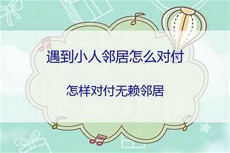 开店碰到邻居小人怎么办？