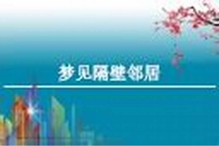 梦见邻居来我家玩好不好？