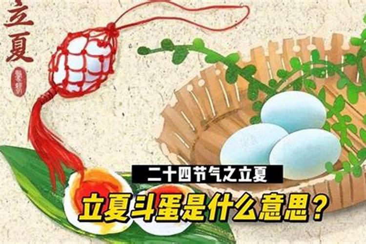 立夏斗蛋的来历是什么？