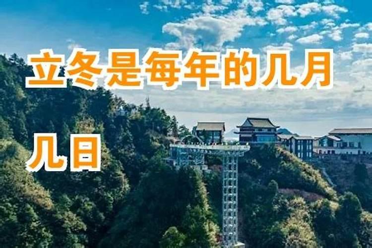 江西几日立冬？