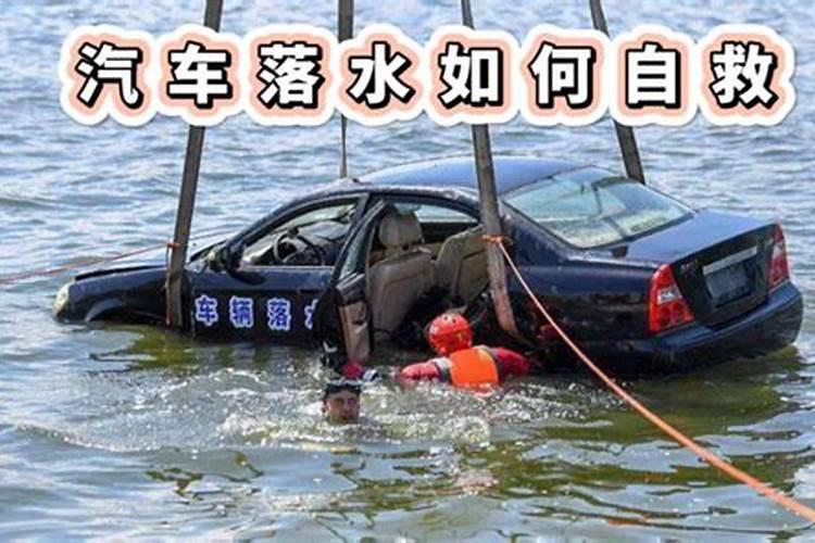 梦见车落水是什么意思？