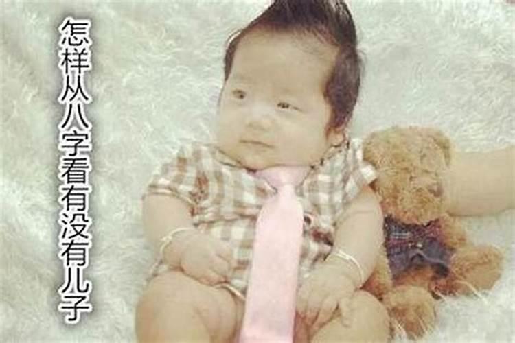 怎样判断命里有无儿子？