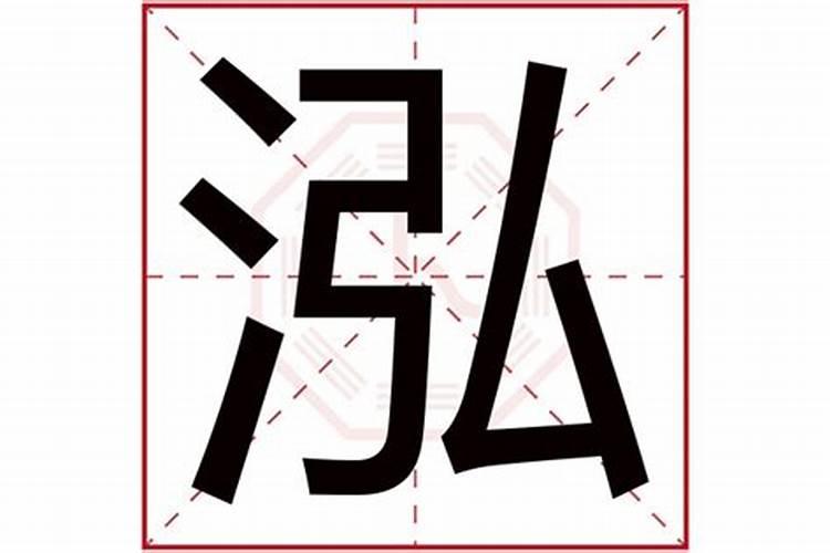 带泓字有什么运势？