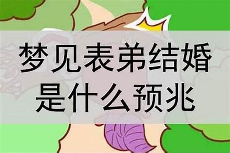 梦见表弟死而复生什么意思？