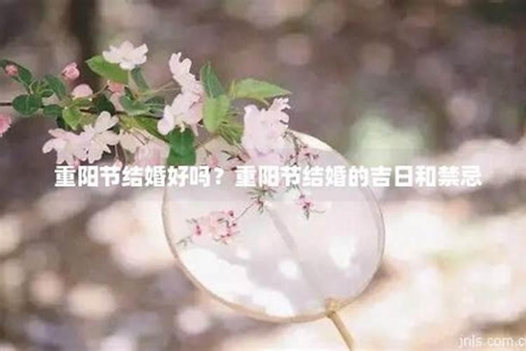 重阳节结婚好吗？