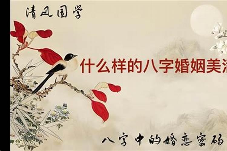 什么八字婚姻美满？