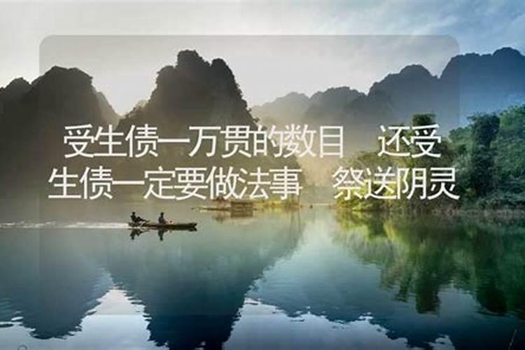 受生债要做法事吗？