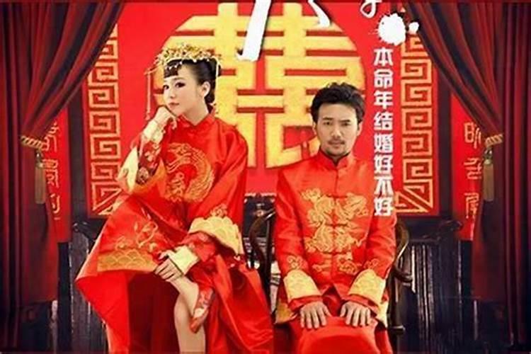 为什么本命年不能结婚？