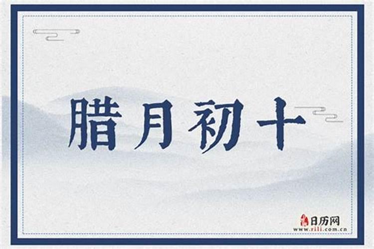 腊月初十出生的人