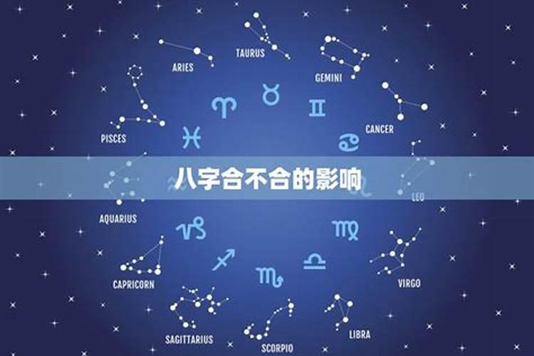 八字不合的影响
