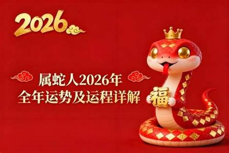 属蛇2026年运势及运程详解