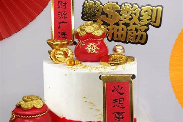 上供财神节蛋糕怎么摆好看？