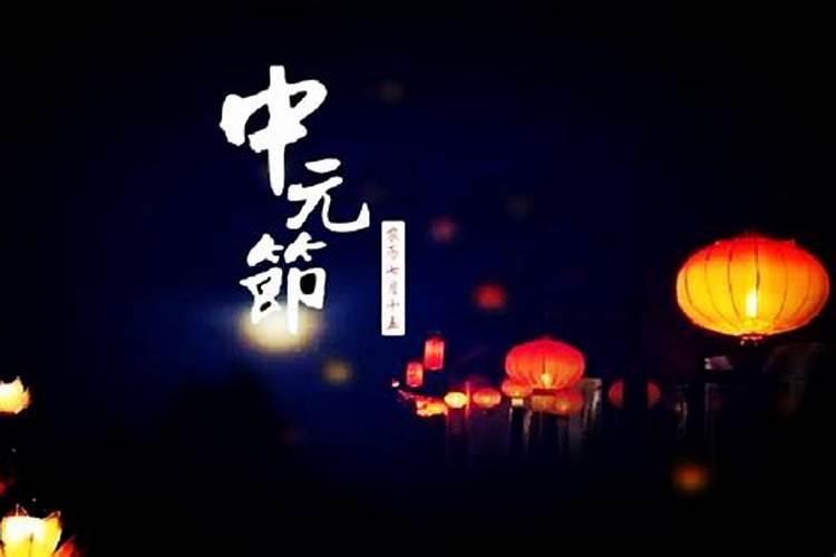 中元节在农历的哪天？