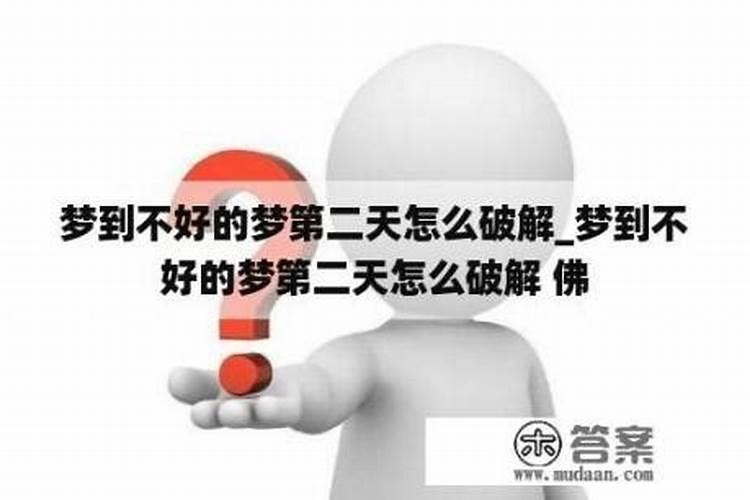怎么破解不好的梦？