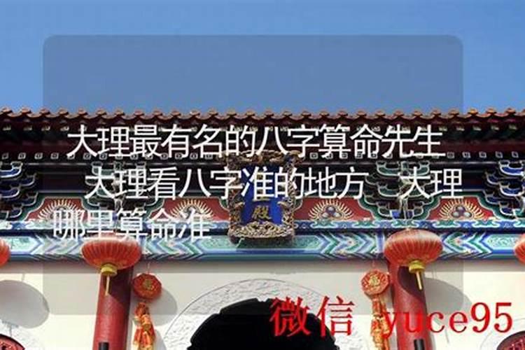 大理哪里有算命的高人？