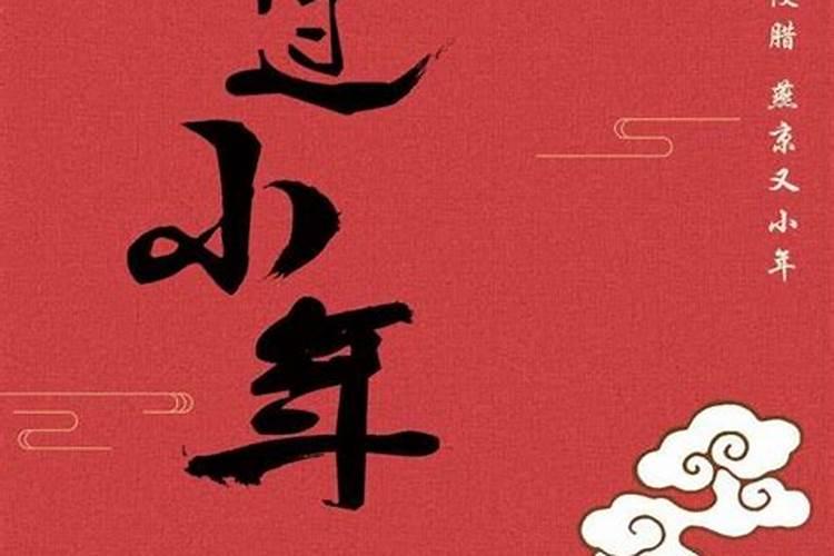 差几天过小年？