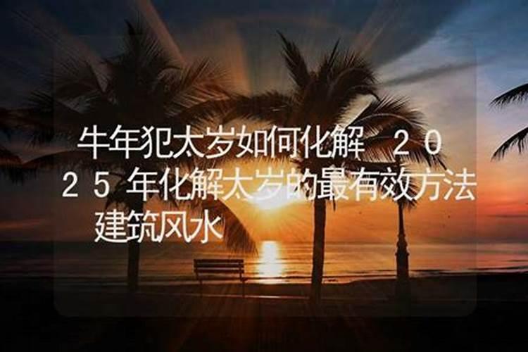 牛化解太岁最有效的方法