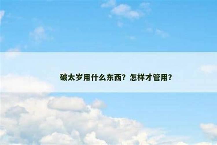 破太岁的用什么东西？