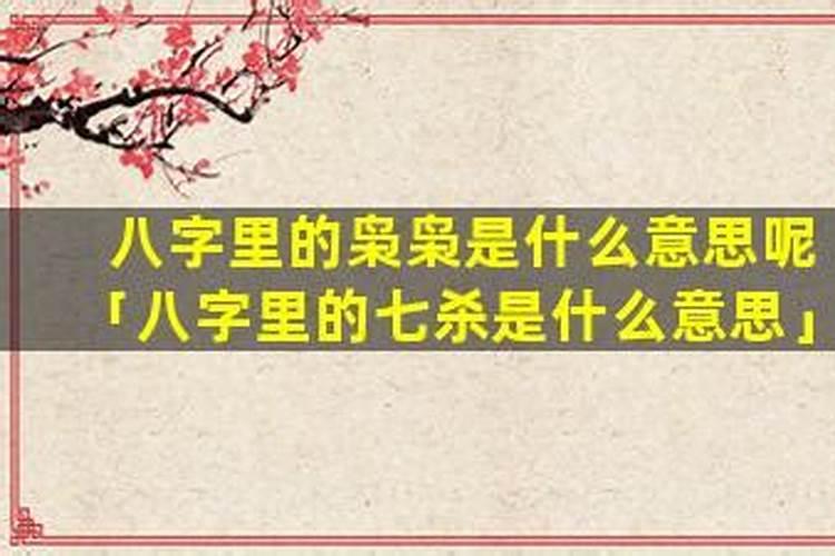 八字里的七杀什么意思？