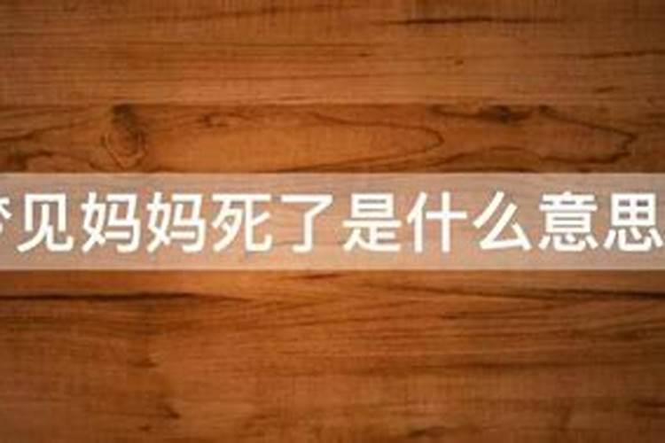 梦见母亲死了是什么意思？
