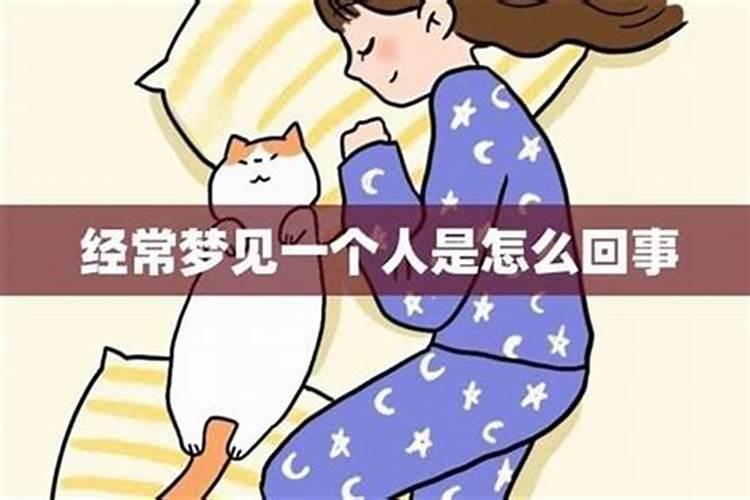 经常梦到女邻居怎么回事？