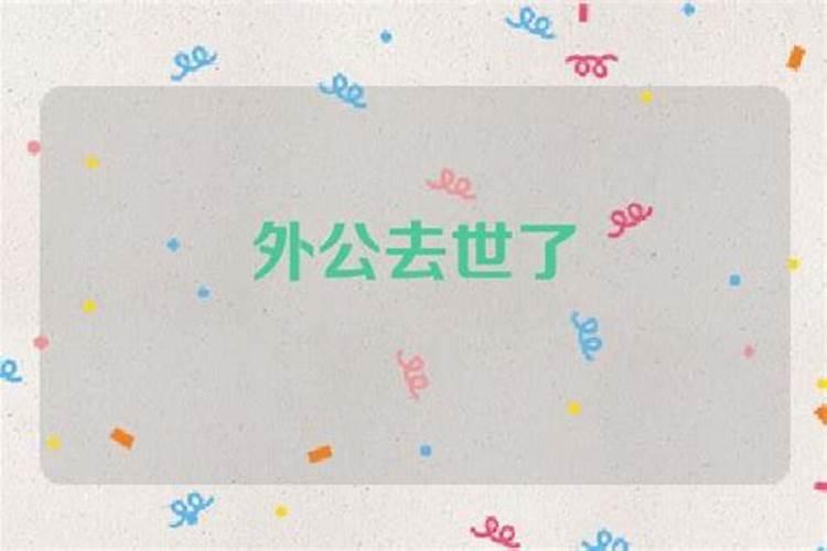 梦到自己的外公死了是什么意思啊？