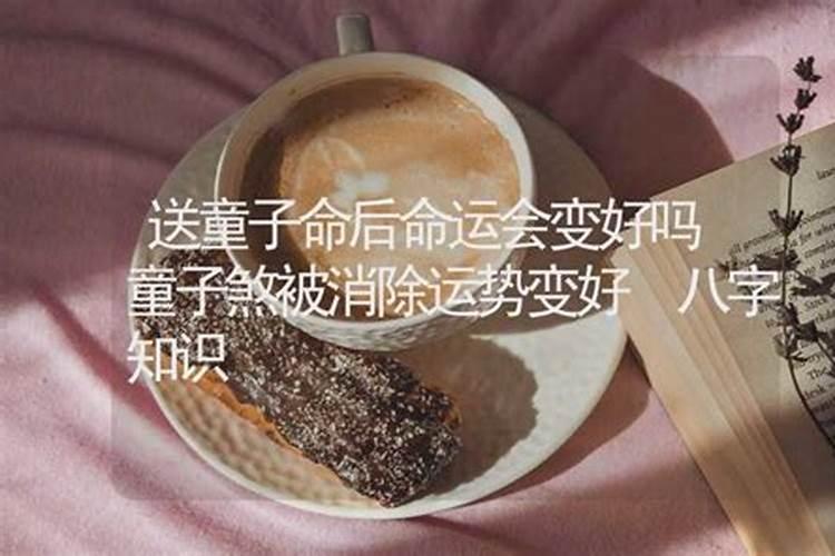 童子命换了运势会好吗？