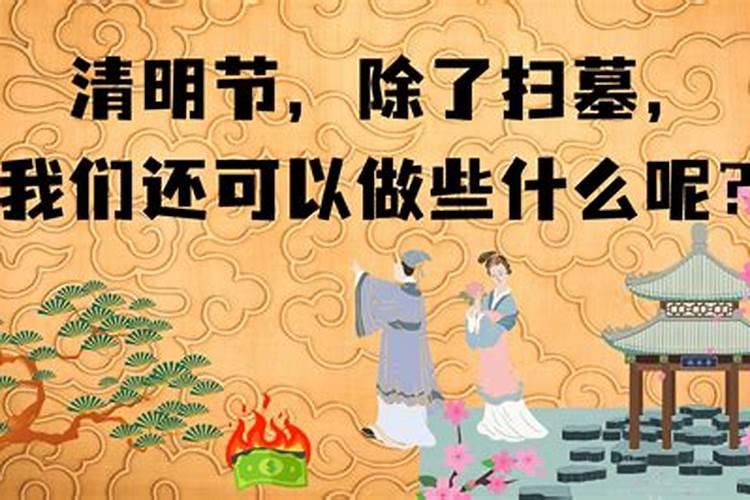 清明节最早的习俗