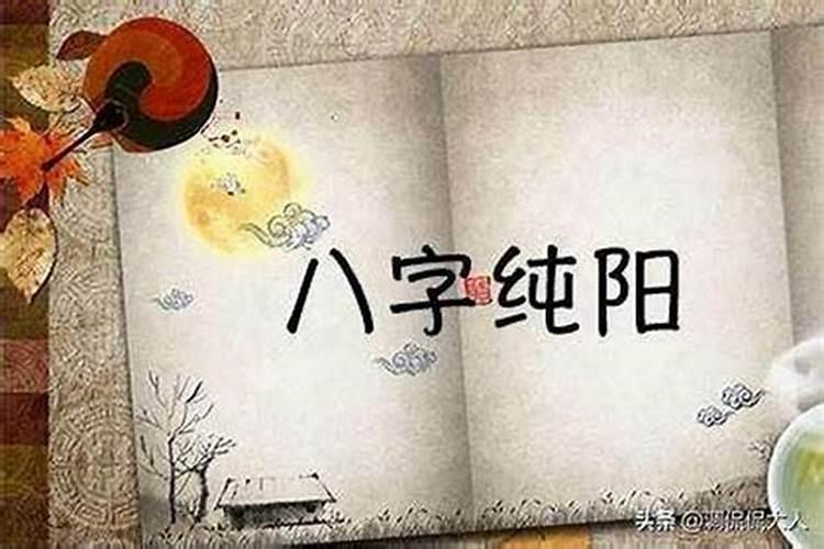 八字纯阳婚姻怎么办？