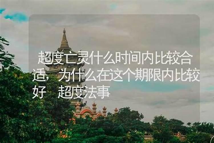 为亡灵超度在什么时间最好？