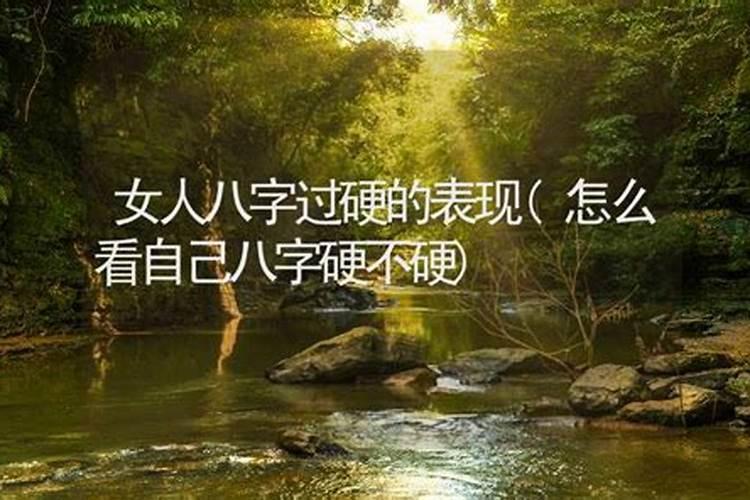 女人八字过硬会怎样？