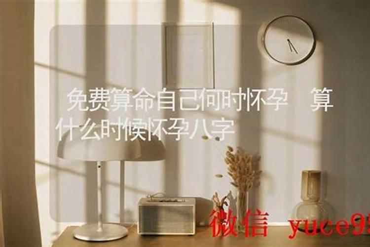 免费算命什么时候怀孕？