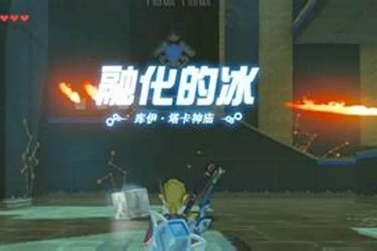 塞尔达如何运势冰块？