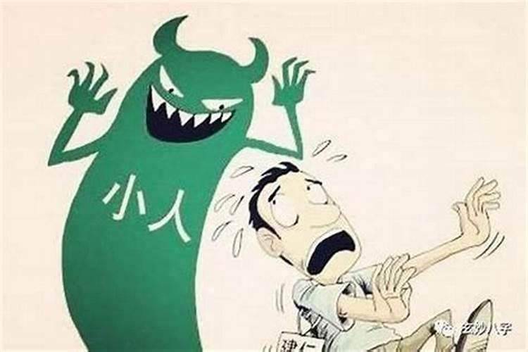 怎样制服小人的法术？