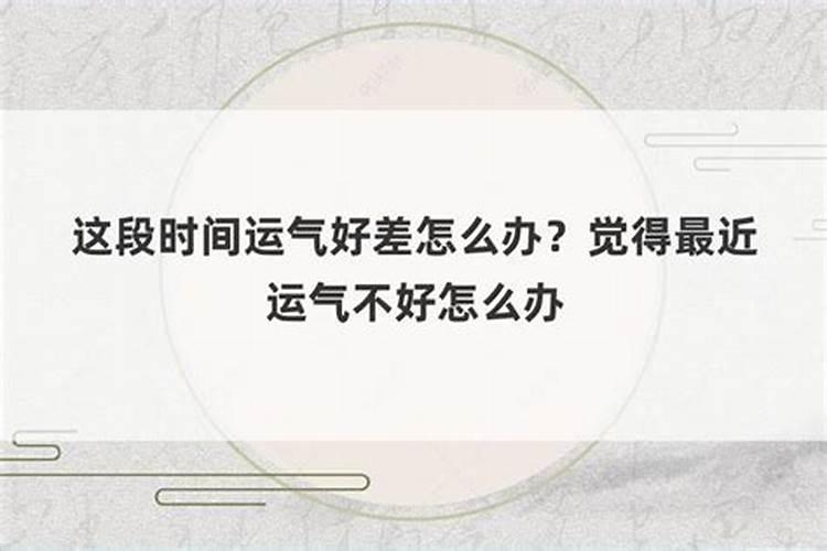 这段时间销售运气差怎么办？