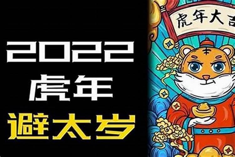 今年太岁是什么属相？