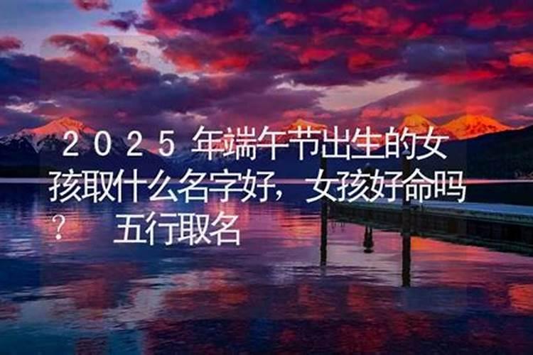 端午节出生的女孩叫什么好？