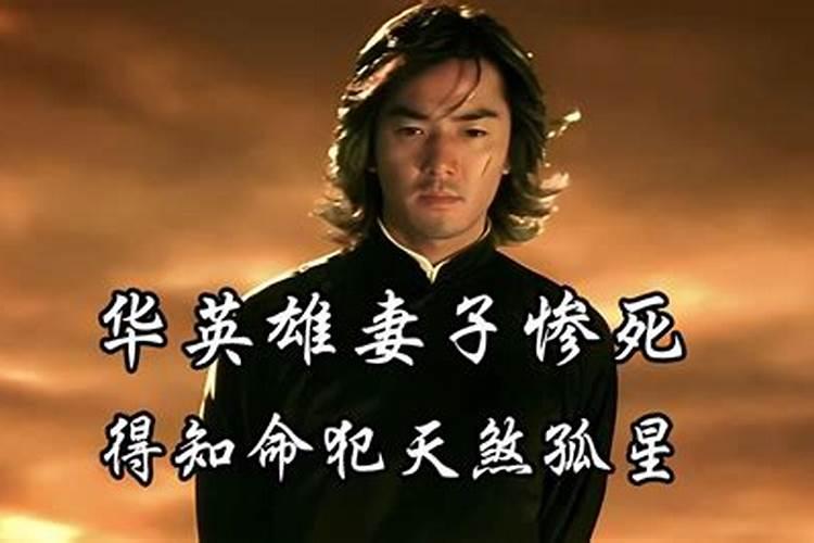 命犯天煞孤星怎么看？