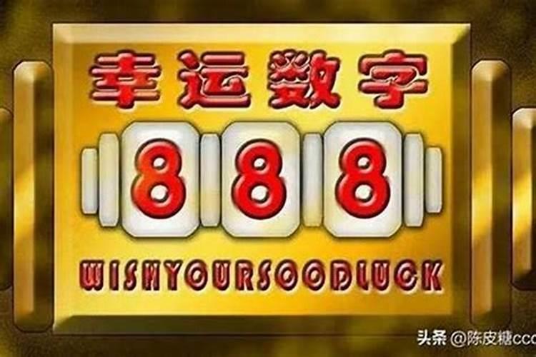 幸运数字是多少？