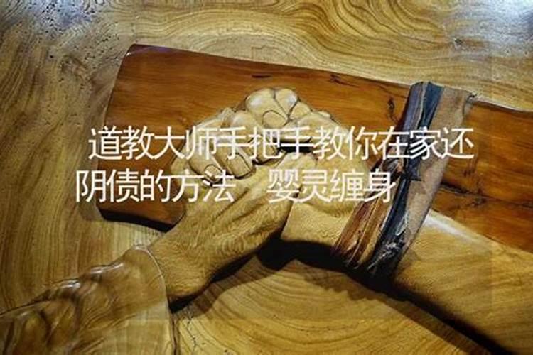 在家还阴债的方法