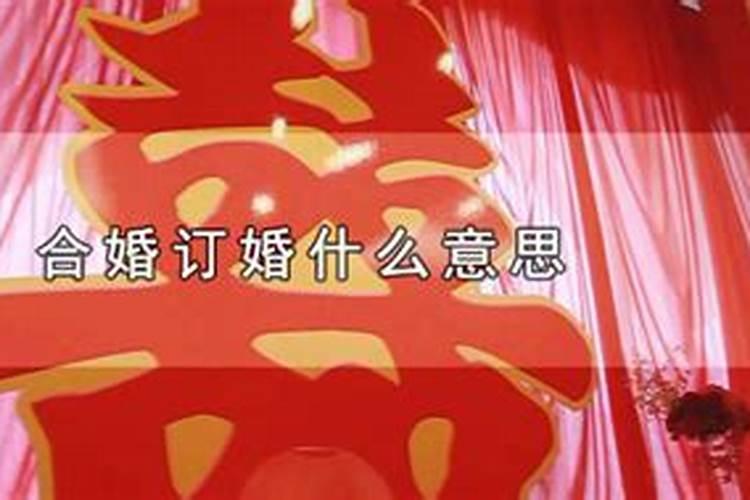 合婚订婚指什么意思？