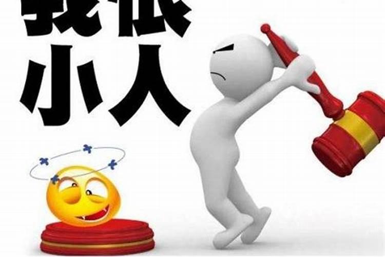 最简单破小人方法不惹事也不怕事