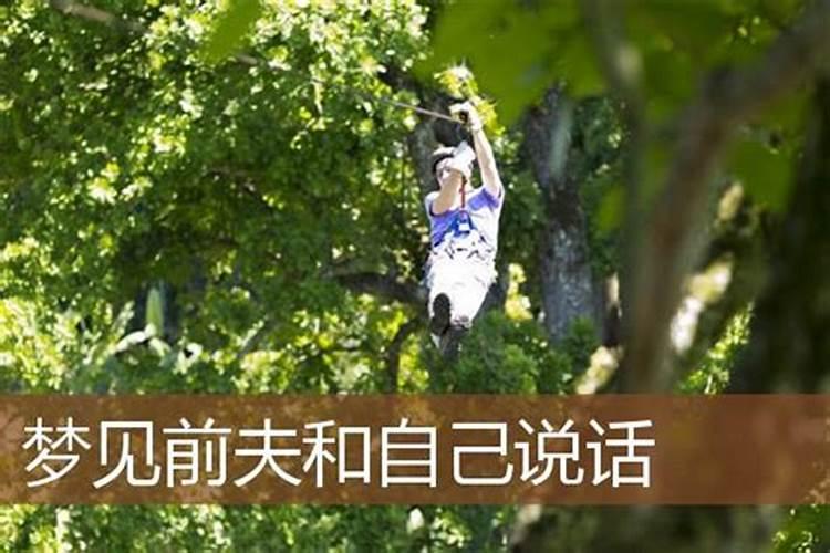 梦见前夫跟自己说话