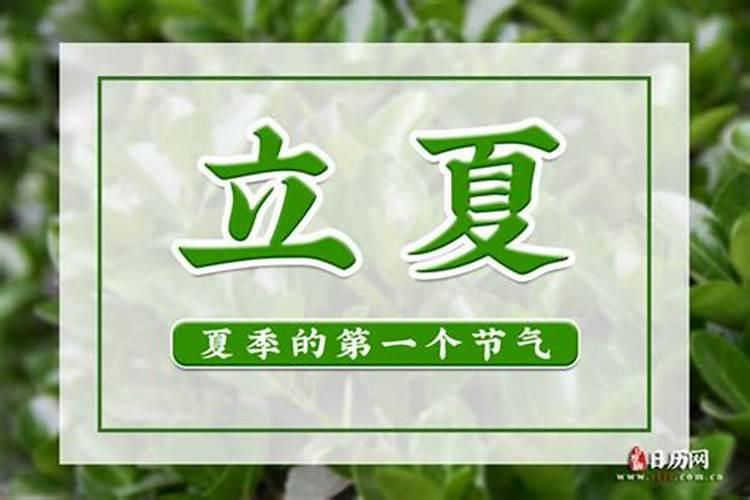 立夏是几节？