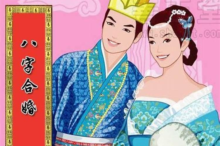 按八字如何合婚？