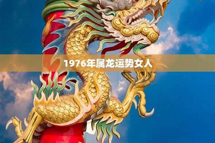 1976年男龙2026年运势如何？