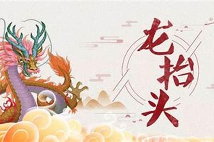 二月二龙抬头的风俗吃啥菜？