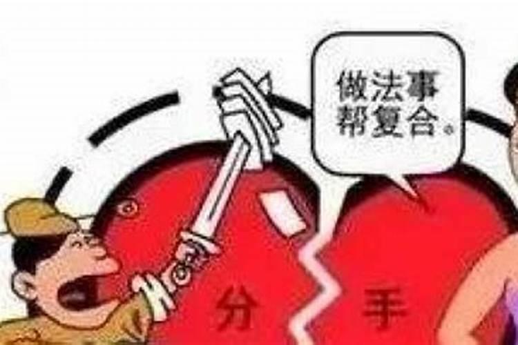 分手了做法事能复合
