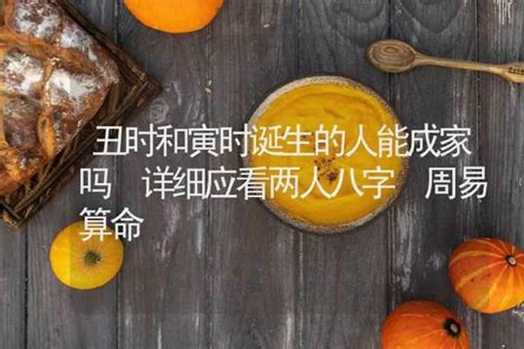 寅时和丑时八字合吗？